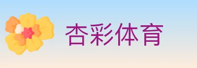 杏彩体育 logo